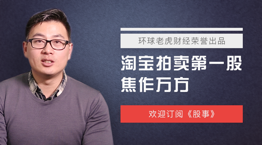 淘宝曾出了一件价值18亿的拍品,但还没开拍就被偷偷买走了