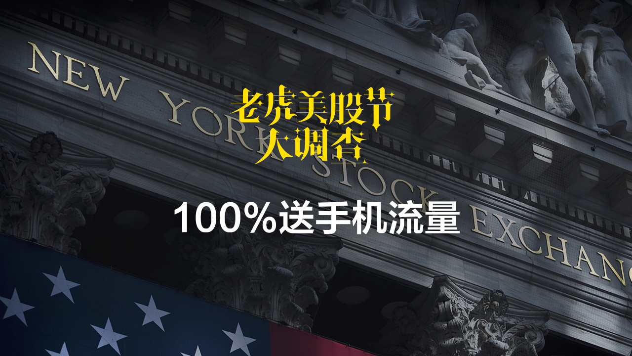 全民投资美股还有多远?老虎美股节发起美股投资大调查
