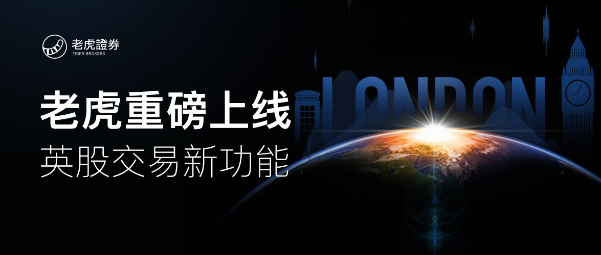 老虎证券上线英国股票交易 免费实时英股行情同步开放