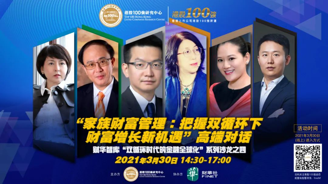 财华智库沙龙 | 家族财富管理:把握双循环下财富增长新机遇