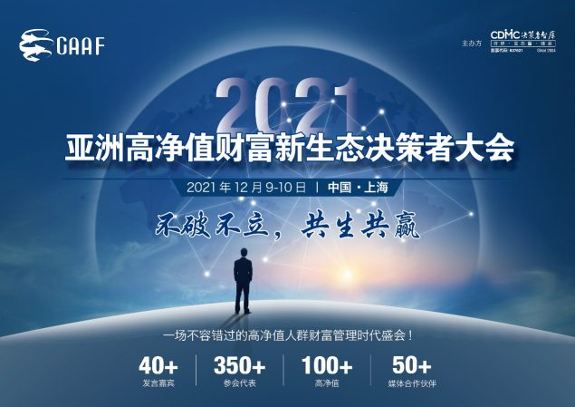 亚洲高净值财富新生态决策者大会
