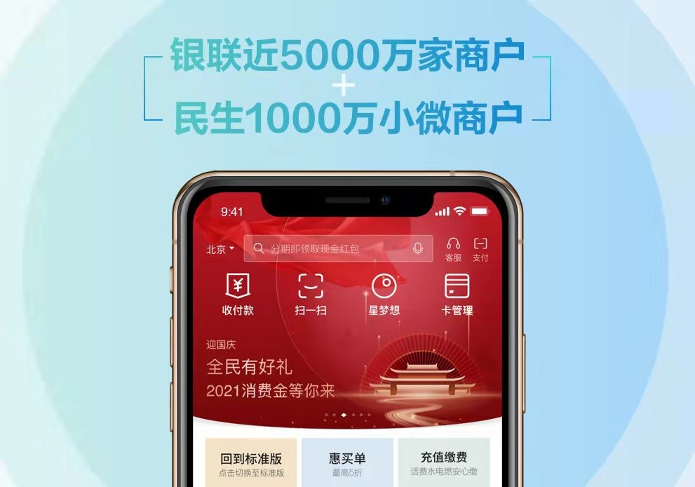 民生银行与中国银联签署全面战略合作 及云闪付业务战略合作协议