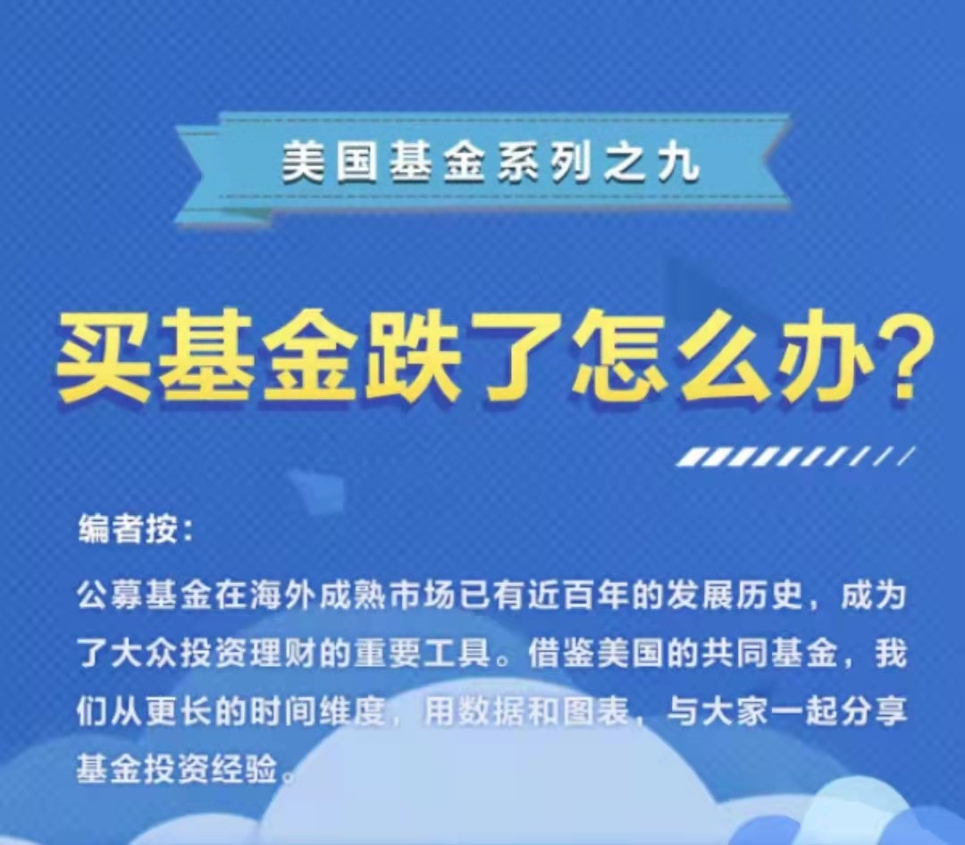 基金E课堂 | 买基金跌了怎么办？