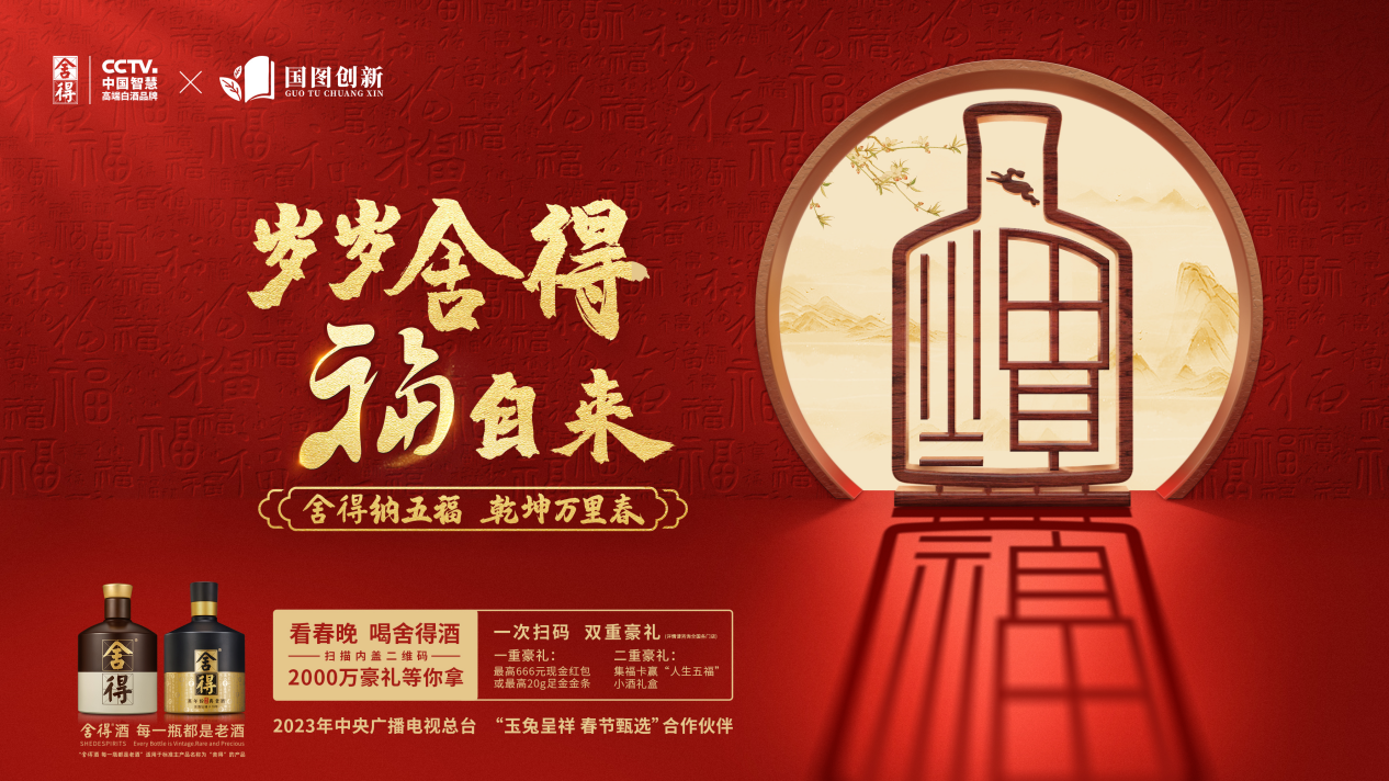 舍得酒业联动国家图书馆、相约央视春晚，高能营销攻势助力“开门红”