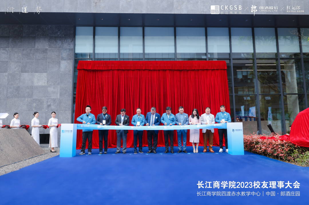 长江商学院四渡赤水教学中心启用，汪俊林等200+商业领袖齐聚郎酒庄园
