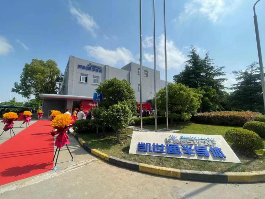 创新进取，启步全“芯”未来 | 凯世通新基地正式启用