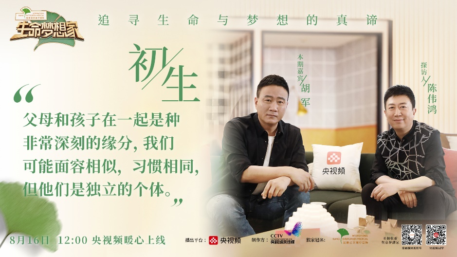 生命梦想家｜胡军：是什么让一个硬汉实现软着陆？