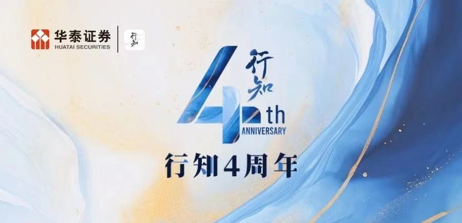 数字金融创新再进阶，华泰证券一站式机构客户服务品牌“行知”全面升级
