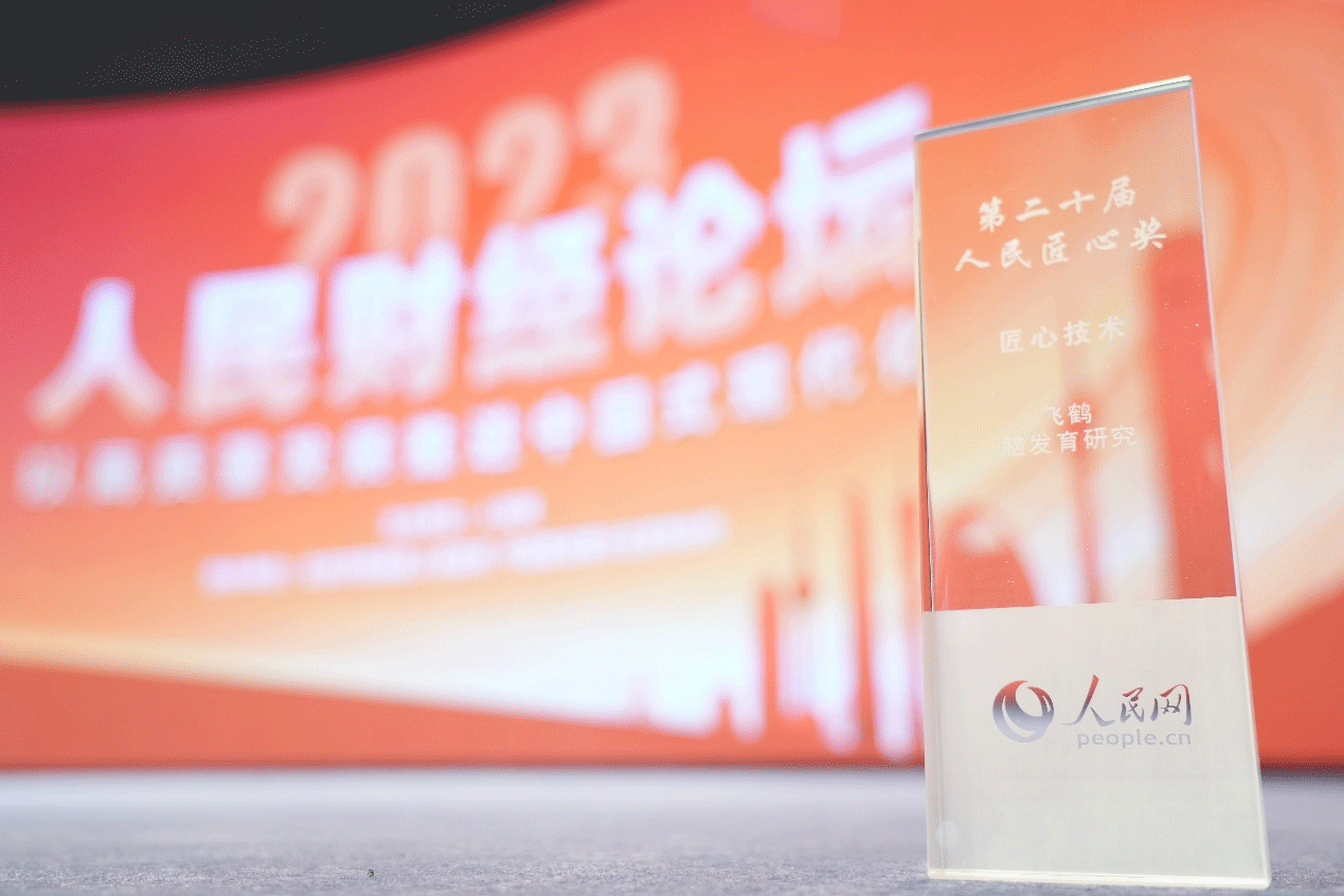 中国飞鹤脑发育研究获评“第二十届人民匠心奖——匠心技术奖”