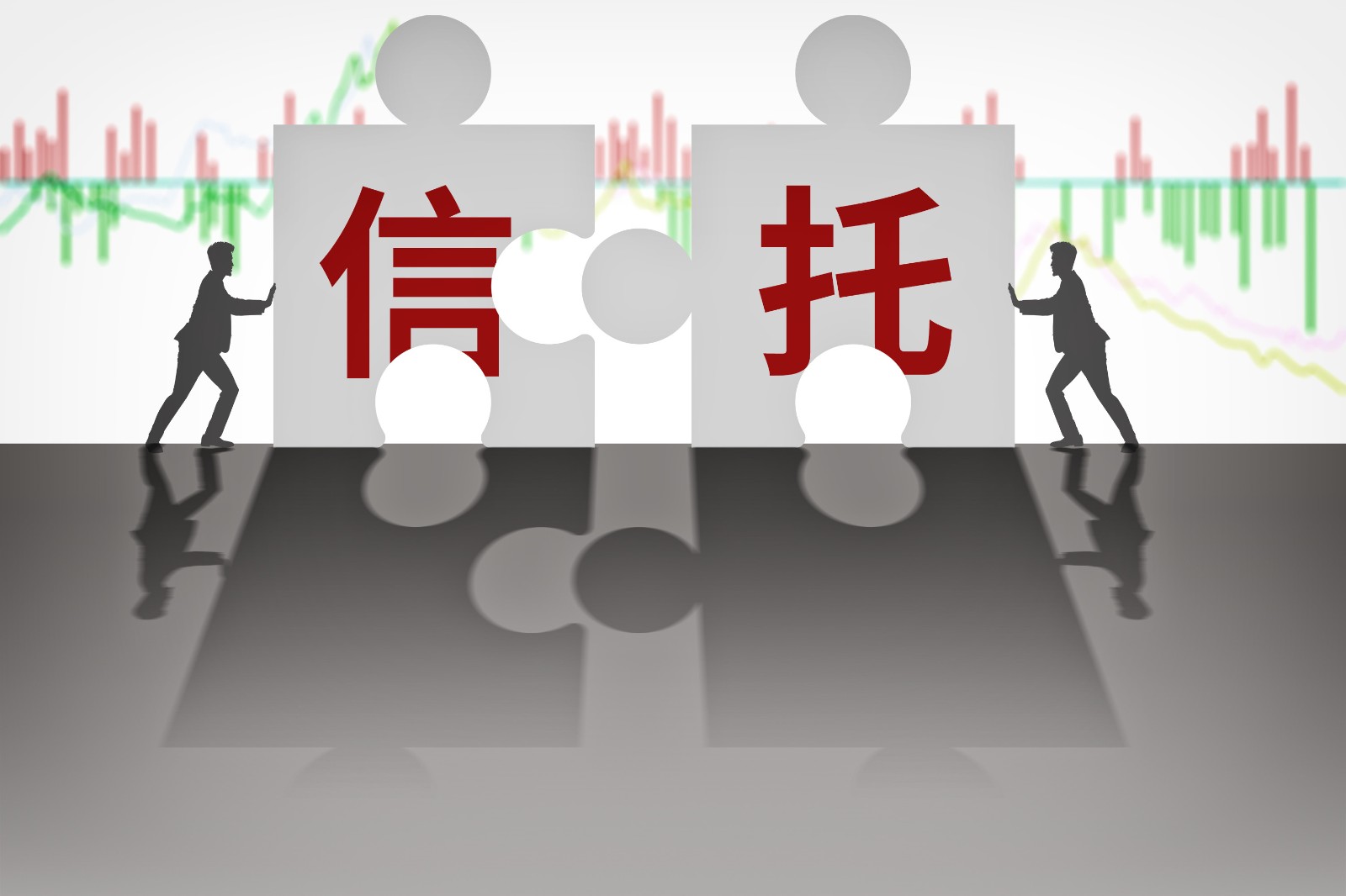 民生信托宣布被托管！中信信托、华融信托进场