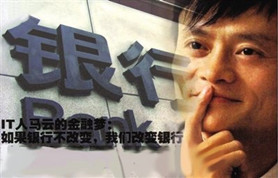 阿里金融的独立梦想