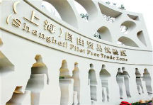 上海自贸区如何走出离岸金融的困境?