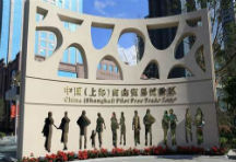 自贸区金改为境外融资松绑